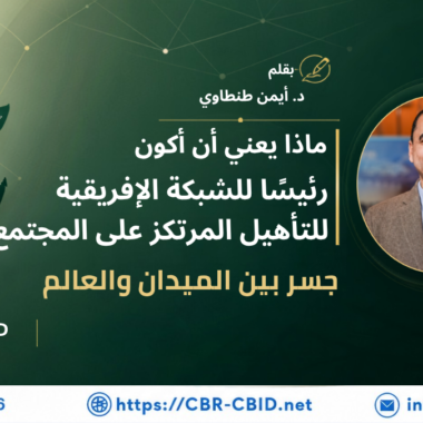 الشبكة قيمتها في ناسها: الدرس الرابع من قيادة الشبكة الأفريقية للتأهيل المرتكز على المجتمع