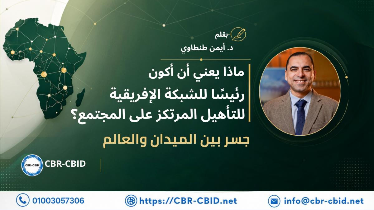 تعرّف على الدرس السادس من قيادة الشبكة الأفريقية للتأهيل المرتكز على المجتمع: كيف يربط تبادل المعرفة بين الخبرات الميدانية في أفريقيا والنقاشات الدولية لتعزيز التنمية الدامجة.