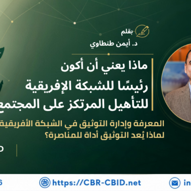 بناء الشبكات الوطنية للتأهيل المرتكز على المجتمع: من المعرفة إلى التأثير في أفريقيا