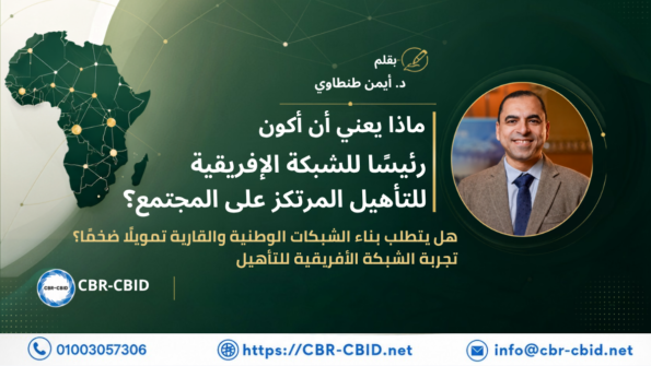 هل يتطلب بناء الشبكات الوطنية والقارية تمويلًا ضخمًا؟ تجربة الشبكة الأفريقية للتأهيل