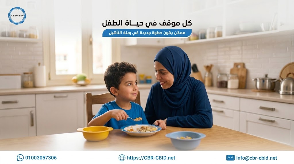 اكتشف دور الأسرة في التأهيل المرتكز على المجتمع، وكيف تساعد الممارسات اليومية واللعب والتواصل على تطوير مهارات الطفل وتعزيز استقلاليته وتمكينه.