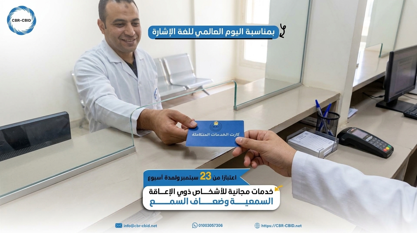 التعاون بين الجهات الحكومية لتيسير الخدمات للأشخاص ذوي الإعاقة السمعية نرى في هذه الخطوة مثالًا مهمًا على دور التعاون بين الجهات الحكومية في إتاحة الخدمات وتيسير حصول الأشخاص ذوي الإعاقة عليها. وبمناسبة اليوم العالمي للغة الإشارة، الذي يوافق 23 سبتمبر من كل عام، أعلنت وزارة الداخلية إتاحة عدد من الخدمات بالمجان للأشخاص ذوي الإعاقة السمعية وضعاف السمع من حاملي بطاقة إثبات الإعاقة والخدمات المتكاملة، وذلك لمدة أسبوع اعتبارًا من 23 سبتمبر 2026. وتشمل الخدمات المجانية استخراج بعض الأوراق الثبوتية ووثائق السفر وتصاريح العمل، وفقًا لما ورد في الإعلان الرسمي. وندعو الأشخاص المعنيين بهذه الخدمات إلى الاستفادة من الفرصة خلال الفترة المحددة، كما ندعو الجمعيات والمؤسسات العاملة في مجال الإعاقة إلى المساهمة في نشر هذه المعلومات، بما يساعد على وصولها إلى أكبر عدد ممكن من المستفيدين. إن إتاحة المعلومات حول الخدمات والحقوق تمثل خطوة مهمة نحو تعزيز المشاركة والتمكين وتكافؤ الفرص للأشخاص ذوي الإعاقة.التعاون بين الجهات الحكومية لتيسير الخدمات للأشخاص ذوي الإعاقة السمعية نرى في هذه الخطوة مثالًا مهمًا على دور التعاون بين الجهات الحكومية في إتاحة الخدمات وتيسير حصول الأشخاص ذوي الإعاقة عليها. وبمناسبة اليوم العالمي للغة الإشارة، الذي يوافق 23 سبتمبر من كل عام، أعلنت وزارة الداخلية إتاحة عدد من الخدمات بالمجان للأشخاص ذوي الإعاقة السمعية وضعاف السمع من حاملي بطاقة إثبات الإعاقة والخدمات المتكاملة، وذلك لمدة أسبوع اعتبارًا من 23 سبتمبر 2026. وتشمل الخدمات المجانية استخراج بعض الأوراق الثبوتية ووثائق السفر وتصاريح العمل، وفقًا لما ورد في الإعلان الرسمي. وندعو الأشخاص المعنيين بهذه الخدمات إلى الاستفادة من الفرصة خلال الفترة المحددة، كما ندعو الجمعيات والمؤسسات العاملة في مجال الإعاقة إلى المساهمة في نشر هذه المعلومات، بما يساعد على وصولها إلى أكبر عدد ممكن من المستفيدين. إن إتاحة المعلومات حول الخدمات والحقوق تمثل خطوة مهمة نحو تعزيز المشاركة والتمكين وتكافؤ الفرص للأشخاص ذوي الإعاقة.