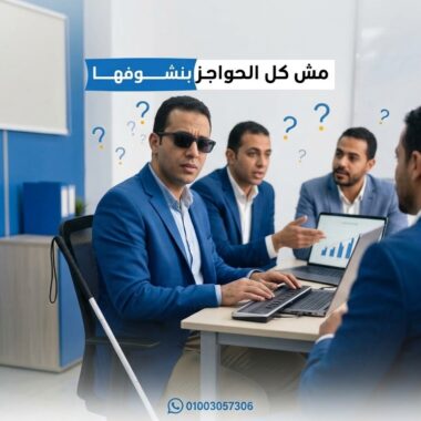 الدمج التعليمي الحقيقي: هل وجود الطالب داخل الفصل يعني أنه مدمج؟