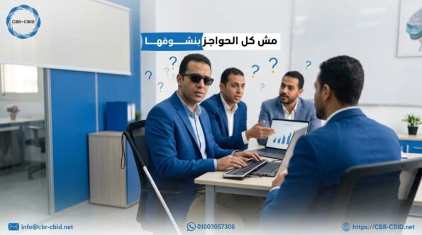 الحواجز التي يواجهها الأشخاص ذوو الإعاقة: هل جميعها مرئية؟