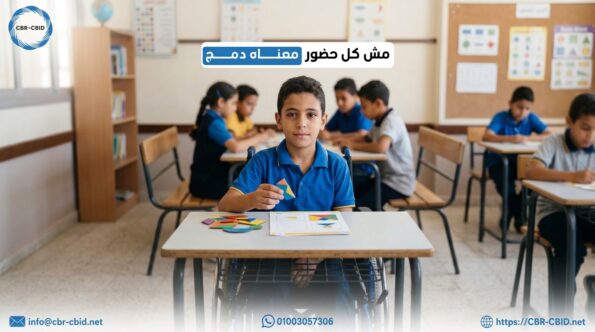 الدمج التعليمي الحقيقي: هل وجود الطالب داخل الفصل يعني أنه مدمج؟