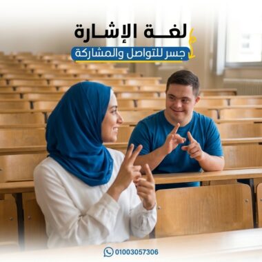 الدمج التعليمي الحقيقي: هل وجود الطالب داخل الفصل يعني أنه مدمج؟