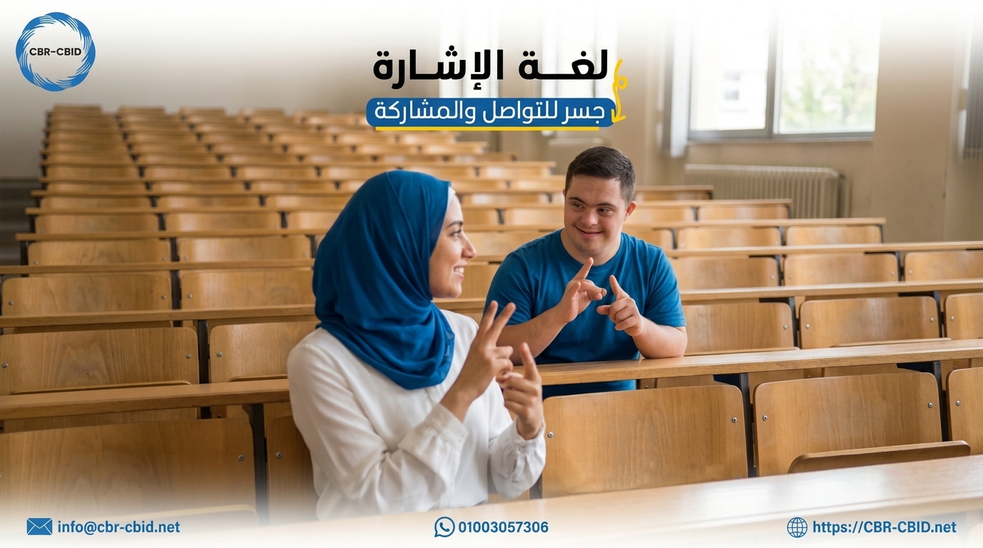 في اليوم العالمي للغة الإشارة، نتعرف على أهمية إتاحة التواصل بلغة الإشارة في التعليم والمشاركة والوصول إلى الخدمات وتعزيز الدمج المجتمعي للأشخاص الصم.