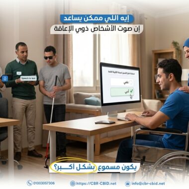 الدعم النفسي من الأسرة ودوره في تمكين الأشخاص ذوي الإعاقة