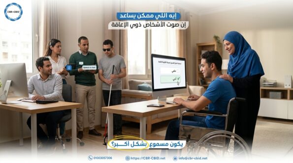 مشاركة الأشخاص ذوي الإعاقة في صنع القرار: من الحضور إلى التأثير