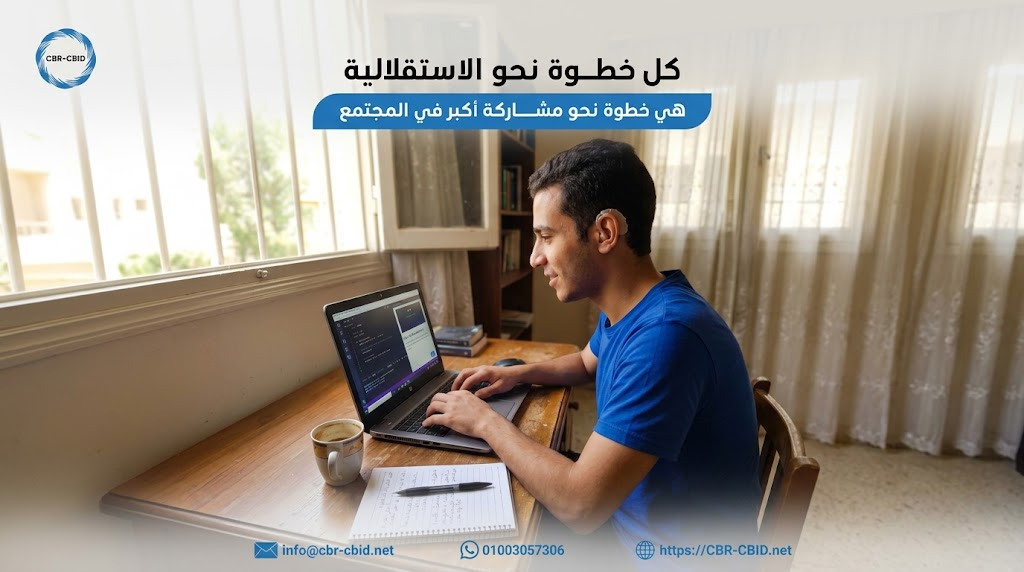 تعرف على مفهوم الاستقلالية في التأهيل المرتكز على المجتمع، ودور الدعم المناسب في تعزيز قدرة الأشخاص ذوي الإعاقة على الاختيار والمشاركة والاعتماد على النفس.