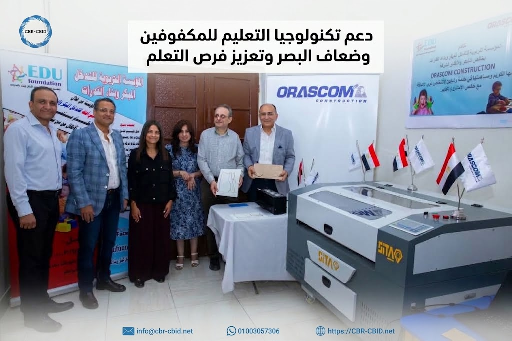 دعم وحدة تكنولوجيا التعليم للمكفوفين وضعاف البصر من خلال توفير تقنيات تساعد على تحويل الرسومات والخرائط والمواد التعليمية إلى أشكال ملموسة وإتاحتها للجميع.