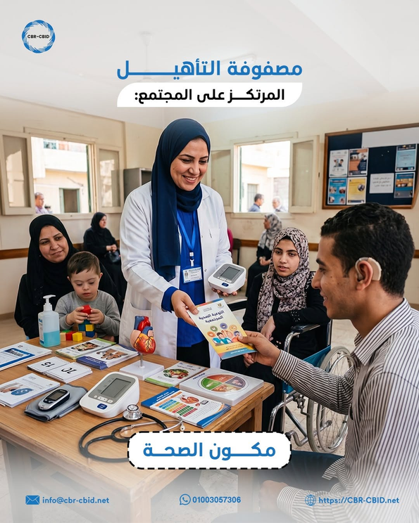 مصفوفة التأهيل المرتكز على المجتمع: مكوّن الصحة وتعزيز الوصول للخدمات