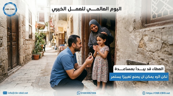 5 سبتمبر اليوم العالمي للعمل الخيري