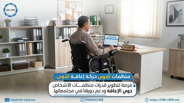 دعوة للترشح والمشاركة في مشروع «منظمات أقوى، حركة إعاقة أقوى»