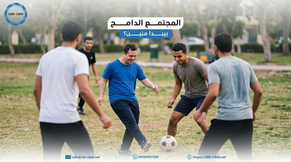 المجتمع الدامج: كيف ننتقل من مجرد وجود الأشخاص ذوي الإعاقة إلى المشاركة الحقيقية؟