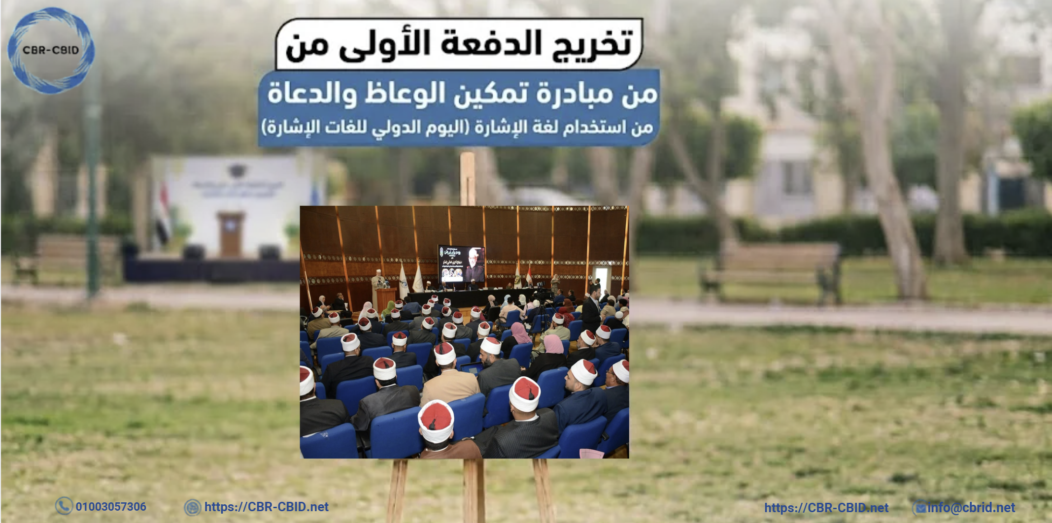 المجلس القومي للأشخاص ذوي الإعاقة والأزهر الشريف يحتفلان بتخريج 55 واعظًا وواعظة ضمن مبادرة تمكين الوعاظ والدعاة من استخدام لغة الإشارة، وإطلاق المرحلة الثانية والمستوى المتقدم.